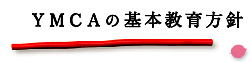 YMCAの基本教育方針