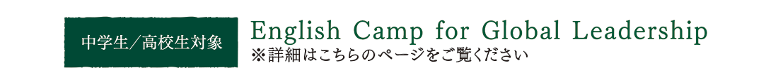 English Camp for Global Leadership（中学生／高校生対象）