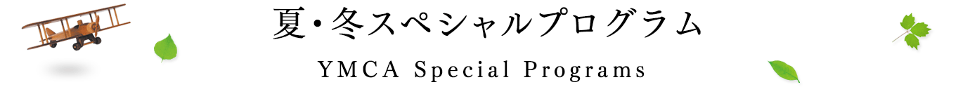 夏・冬スペシャルプログラム