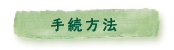 手続方法