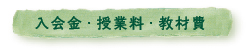 入会金・授業料・教材費