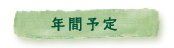年間予定