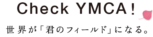Check YMCA!世界が「君のフィールド」になる。