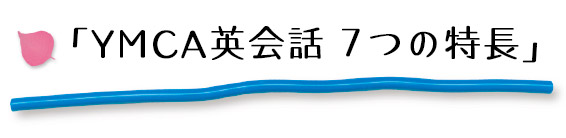 YMCA英会話 7つの特長