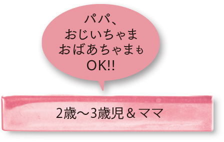 2歳〜3歳児＆ママ対象クラス（パパ、おじいちゃまおばあちゃまもOK!!）