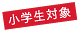 小学生対象