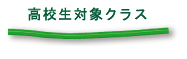 高校生対象クラス