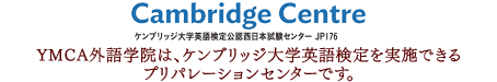 YMCA外語学院は、ケンブリッジ大学英語検定を実施できるプリパレーションセンターになりました。
