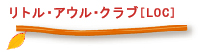リトル・アウル・クラブ