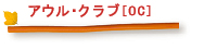アウル・クラブ