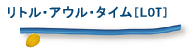 リトル・アウル・タイム