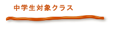 中学生対象クラス