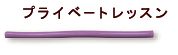 プライベートレッスン