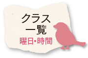 子どもクラス一覧（曜日・時間）