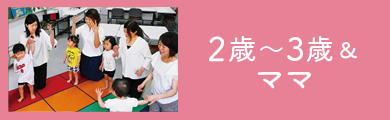 2歳～３歳とママ