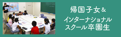 帰国子女＆インターナショナルスクール卒園生