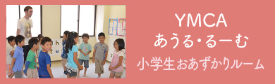 YMCAあうる・るーむ（小学生おあずかりルーム）