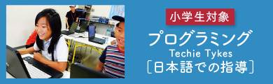プログラミング［日本語での指導］〜Techie Tykes〜