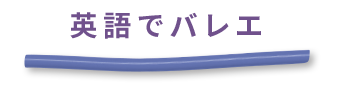 英語でバレエ