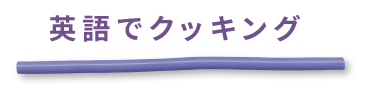 英語でクッキング