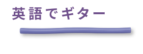 英語でギター