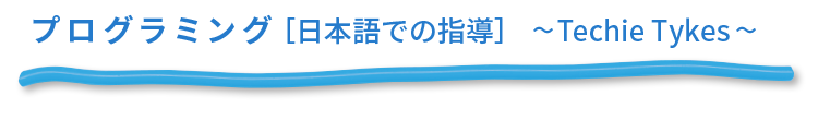 プログラミング［日本語での指導］〜Techie Tykes〜