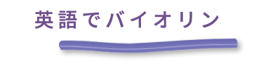 英語でバイオリン
