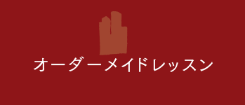 オーダーメイドレッスン