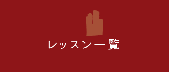 レッスン一覧