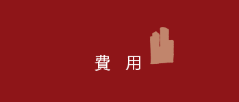費用