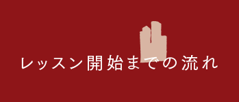 レッスン開始までの流れ