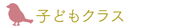 Young Learners Courses【1歳～高校生クラス】