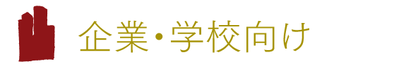 企業・学校向け