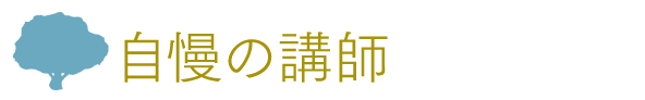 自慢の講師陣