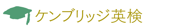 Cambridge English（ケンブリッジ大学英語検定プレパレーションセンター）
