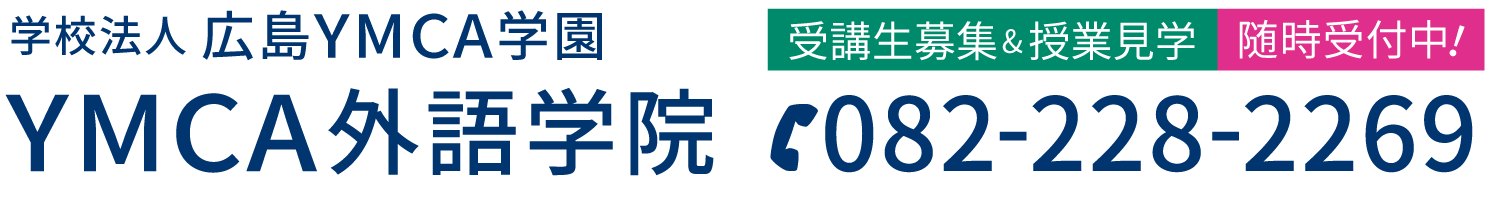 広島YMCA外語学院。入会のご案内。受講生募集＆授業見学 随時受付中！ TEL082-228-2269