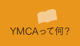 What's YMCA?（YMCAって何?）