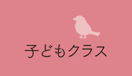 子どもクラス