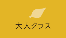 大人クラス