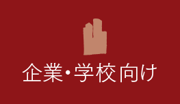 企業・学校向け