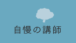 自慢の講師