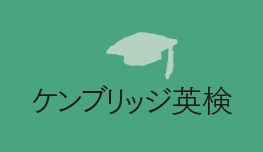 ケンブリッジ英検