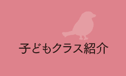 子どもクラス紹介