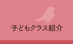 子どもクラス紹介