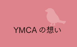 YMCAの想い