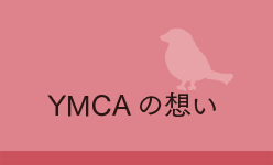 YMCAの想い