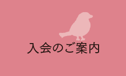 入会のご案