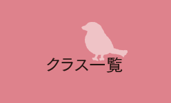クラス一覧