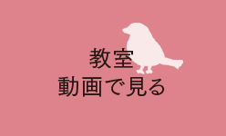 教室の雰囲気を動画で体験