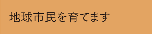 地球市民を育てます
